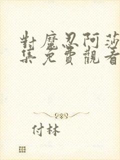 对魔忍阿莎姬全集免费观看完整版