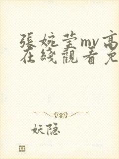 张婉莹mv高清在线观看免费