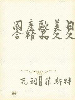 国产欧美日韩综合精品久久