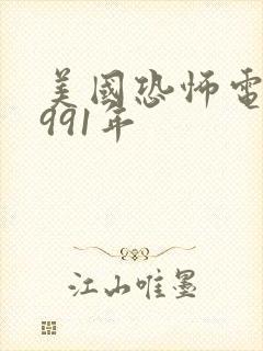 美国恐怖电影1991年封面