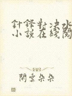 针锋对决水千丞小说在线阅读