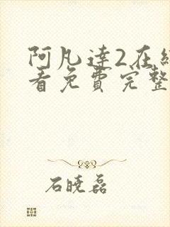 阿凡达2在线观看免费完整封面