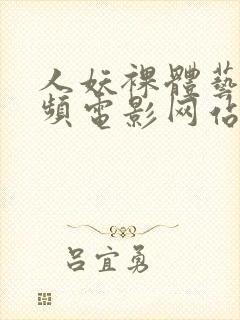 人妖裸体艺术视频电影网站