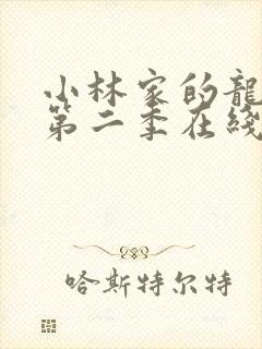 小林家的龙女仆第二季在线播放