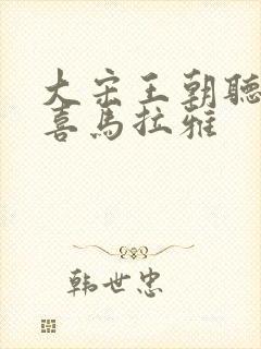 大宋王朝听书网喜马拉雅