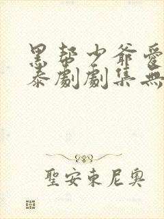 黑帮少爷爱上我泰剧剧集无删减