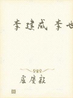 李建成 李世民