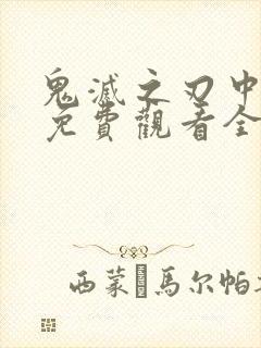 鬼灭之刃中配版免费观看全集