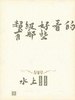 超级好看的国漫有哪些