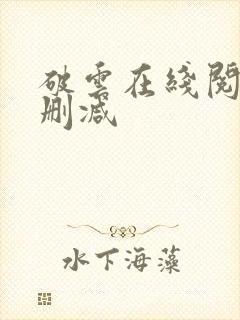 破云在线阅读无删减