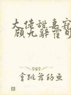 大佬甜妻宠上天 顾九辞霍明澈封面