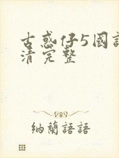 古惑仔5国语高清完整