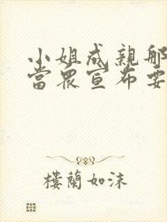 小姐成亲那天,当众宣布要让我嫁给侯爷