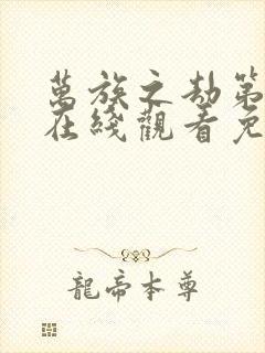 万族之劫第二季在线观看免费高清动漫