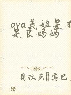 ova义姐是不是良妈妈