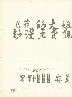 《我的大姐们》动漫免费观看全集