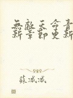 无敌天命青鸾最新章节更新时间