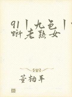 91丨九色丨蝌蚪老熟女封面