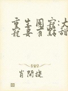 重生团宠:大佬宠妻有点甜