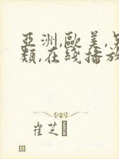 亚洲,欧美,另类,在线播放