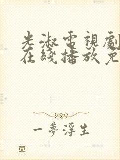 光淑电视剧全集在线播放免费观看封面