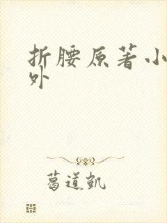 折腰原著小说番外