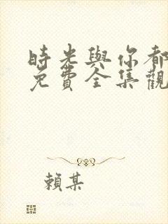 时光与你都很甜免费全集观看