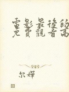 电影最后的前线免费观看高清