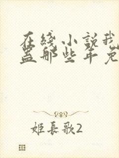 在线小说我被施蛊那些年免费阅读封面