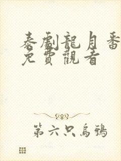 泰剧龙月番外篇免费观看