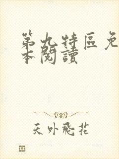 第九特区免费全本阅读