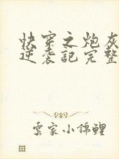 快穿之炮灰女配逆袭记完整版