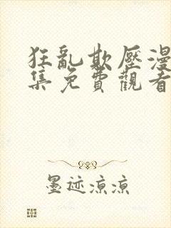 狂乱欺压漫画全集免费观看下拉式封面