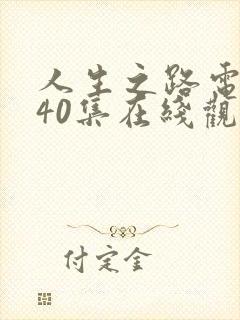 人生之路电视剧40集在线观看免费