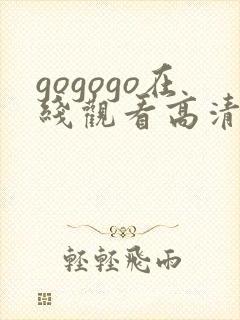 gogogo在线观看高清免费观看完整版