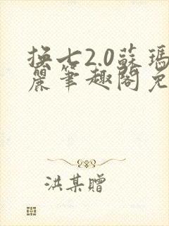 换七2.0苏玛丽笔趣阁免费阅读最新章节封面