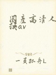 国产高清人妻互换av