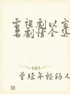 电视剧以家人之名剧情全集免费播放