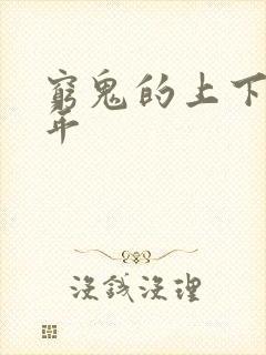 穷鬼的上下2千年