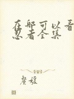 在哪可以看火影忍者全集