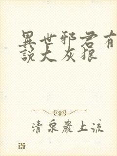 异世邪君有声小说大灰狼