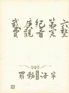 武庚纪第六季免费观看完整版