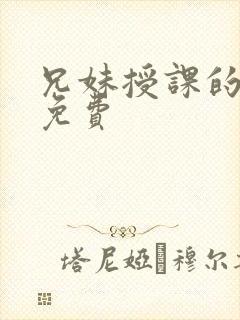 兄妹授课的漫画免费