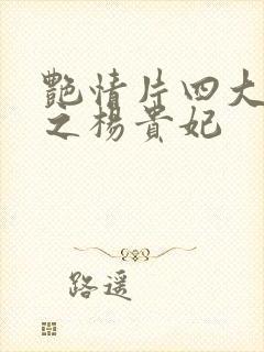 艳情片四大美女之杨贵妃封面