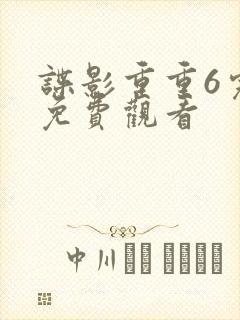 谍影重重6完整免费观看