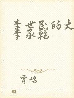 李世民的大儿子李承乾