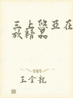 三上悠亚在线播放精品