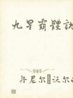 九星霸体诀完整