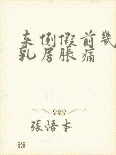 来例假前几天会乳房胀痛