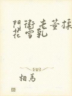 门卫老董揉捏校花雪乳